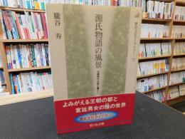 「源氏物語の風景」　 王朝時代の都の暮らし