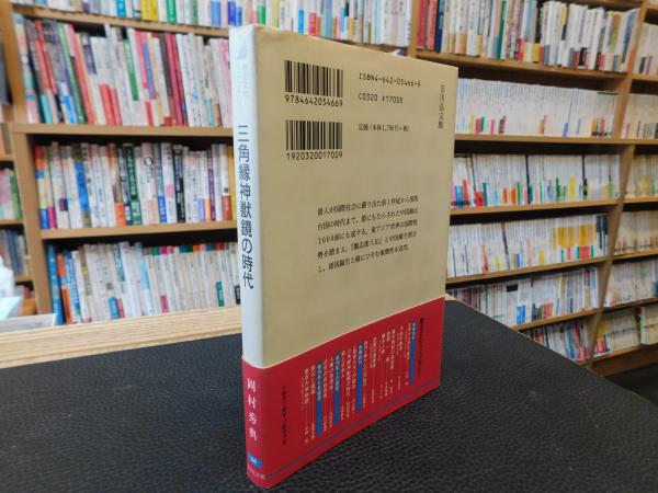 【中古】 ＯＤ＞三角縁神獣鏡の時代/吉川弘文館/岡村秀典 三角縁神獣鏡の時代 (歴史文化ライブラリー 66) | 岡村 秀典 |本