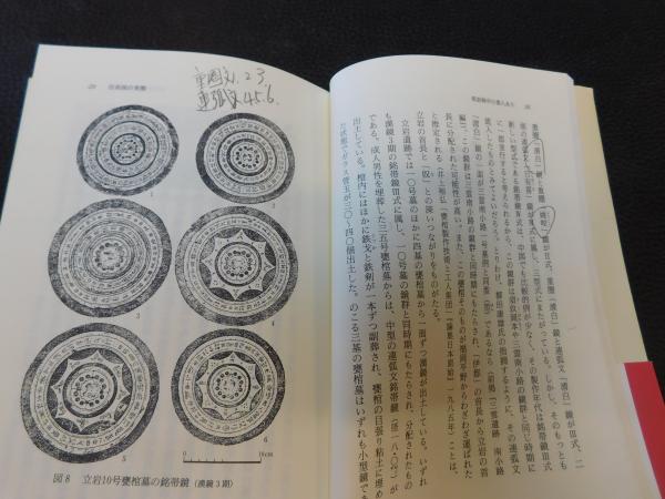 【中古】 ＯＤ＞三角縁神獣鏡の時代/吉川弘文館/岡村秀典 中古】 三角縁神獣鏡の時代/吉川弘文館/岡村秀典 三角縁神