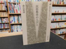 「民俗都市の人びと」