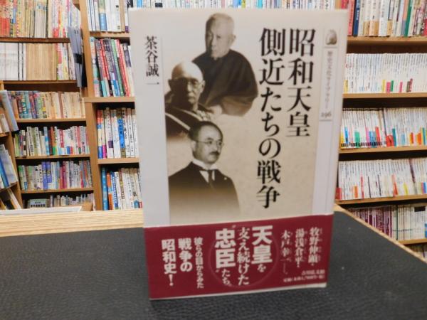 著)　古本、中古本、古書籍の通販は「日本の古本屋」　日本の古本屋　昭和天皇側近たちの戦争」(茶谷誠一　古書猛牛堂