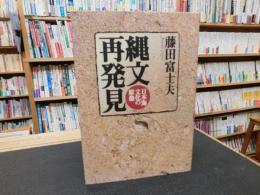「縄文再発見 」　日本海文化の原像