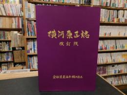 「横河原区誌」　愛媛県東温市