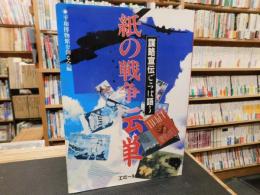 「紙の戦争・伝単」　謀略宣伝ビラは語る