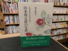 「山本周五郎の生涯」　たゆまざるものの如く