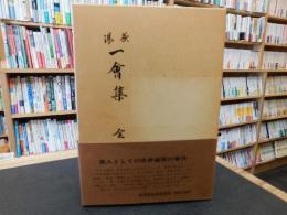 「井伊直弼　湯茶　一會集　全」