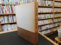 「井伊直弼　湯茶　一會集　全」
