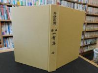「井伊直弼　湯茶　一會集　全」