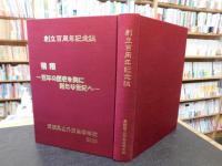 「創立百周年記念誌　愛媛県立丹原高等学校」