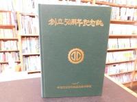 「創立五十周年記念誌　今治市波方町共立北郷中学校」