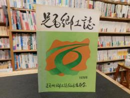 「足尾郷土誌　１９７８年」