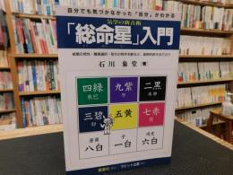 「総命星」入門 　 気学の新占術 自分でも気づかなかった「自分」がわかる