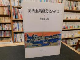 「関西企業経営史の研究」