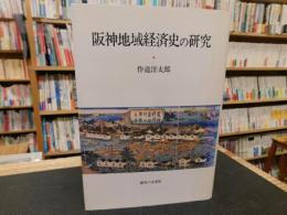 「阪神地域経済史の研究」