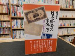 「日本経済の事件簿」　開国から石油危機まで