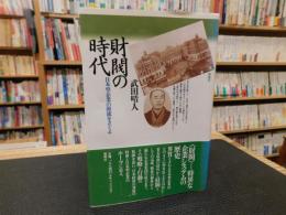 「財閥の時代」　日本型企業の源流をさぐる