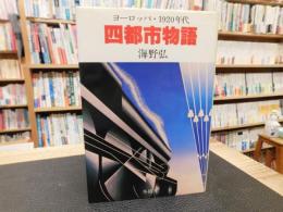 「四都市物語」　 ヨーロッパ・一九二〇年代