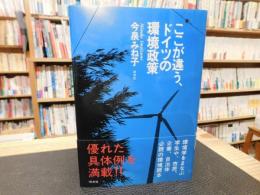 「ここが違う、ドイツの環境政策」