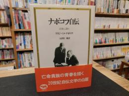 「ナボコフ自伝」　記憶よ、語れ