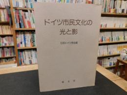 「ドイツ市民文化の光と影」