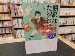 「翻訳はたのしい」