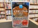 「トラベルデイズ イスタンブール トルコ」