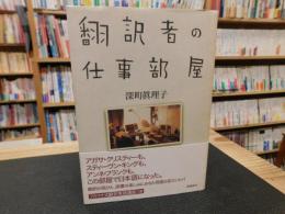 「翻訳者の仕事部屋」