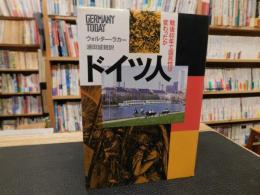 「ドイツ人」　戦後40年で国民性は変わったか