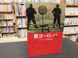 「東ヨーロッパ　増補改訂版」