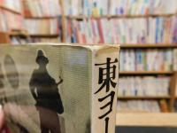 「東ヨーロッパ　増補改訂版」