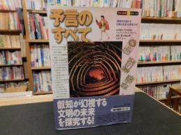 「予言のすべて」　叡知が幻視する文明の未来を探究する!