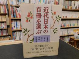 「近代日本の百冊を選ぶ」