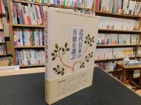 「近代日本の百冊を選ぶ」