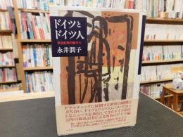 「ドイツとドイツ人」　放送記者の眼から