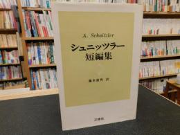 「シュニッツラー短編集」