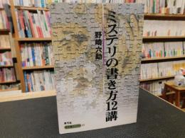 「ミステリの書き方12講」