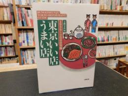 「東京いい店うまい店　1999-2000年版」