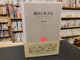 「翻訳と異文化」　原作との〈ずれ〉が語るもの