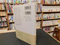 「翻訳と異文化」　原作との〈ずれ〉が語るもの