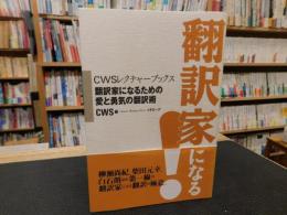 「翻訳家になる！」　翻訳家になるための愛と勇気の翻訳術