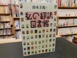 「私の翻訳図書館」