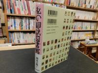 「私の翻訳図書館」