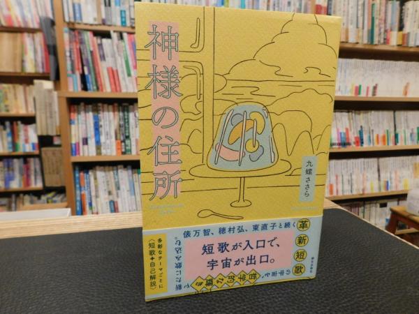 神様の住所」(九螺ささら著) / 古本、中古本、古書籍の通販は「日本の