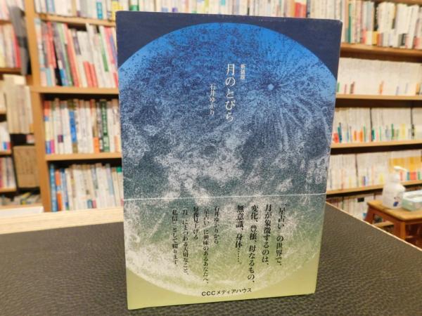 月のとびら　ゆかり【著】)　古本、中古本、古書籍の通販は「日本の古本屋」　新装版」(石井　古書猛牛堂　日本の古本屋