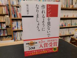 「レシピを見ないで作れるようになりましょう。」