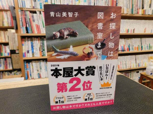 お探し物は図書室まで」(青山美智子著) 古書猛牛堂 古本、中古本、古書籍の通販は「日本の古本屋」 日本の古本屋