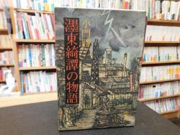 「濹東綺譚の物語」