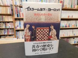 「イスラーム治下のヨーロッパ」　衝突と共存の歴史