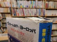 「イスラーム治下のヨーロッパ」　衝突と共存の歴史