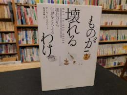 「ものが壊れるわけ」　 壊れ方から世界をとらえる